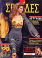 CK InMags1993 SelidesMar Cover.jpg