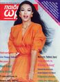 CK InMags1992 PaidikesOct Cover.jpg